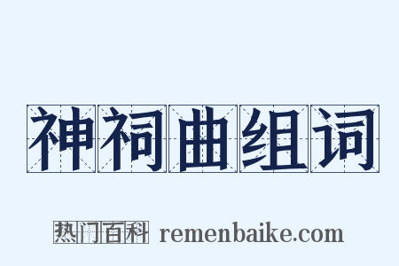 神祠曲组词是什么意思的图片
